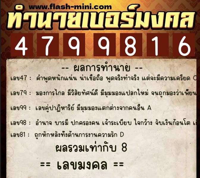 ทำนายเบอร์มงคล 0XX-4799816  ทำนายเบอร์มงคล หมายเลข 066-479981 