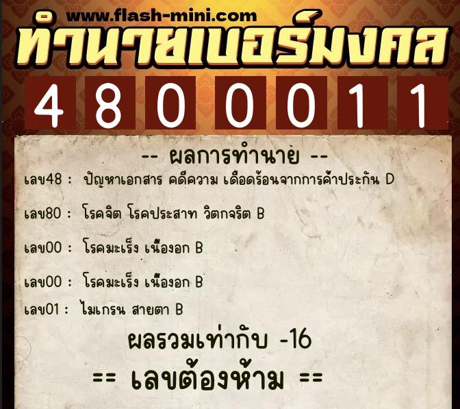 ทำนายเบอร์มงคล 0XX-4800011  ทำนายเบอร์มงคล หมายเลข 094-480001 