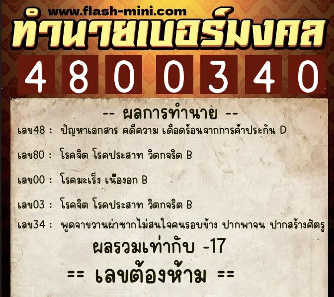 ทำนายเบอร์มงคล 0XX-4800340 ทำนายเบอร์มงคล หมายเลข 067-480034 ทำนายเบอร์มงคล 0XX-4800340 ทำนายเบอร์มงคล หมายเลข 067-480034