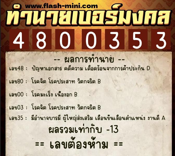 ทำนายเบอร์มงคล 0XX-4800353  ทำนายเบอร์มงคล หมายเลข 064-480035 