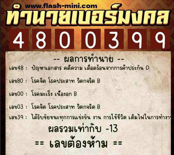 ทำนายเบอร์มงคล 0XX-4800399 ทำนายเบอร์มงคล หมายเลข 082-480039 ทำนายเบอร์มงคล 0XX-4800399 ทำนายเบอร์มงคล หมายเลข 082-480039