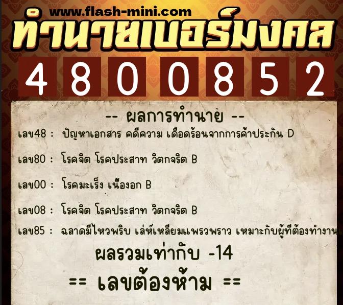 ทำนายเบอร์มงคล 0XX-4800852 ทำนายเบอร์มงคล หมายเลข 067-480085 ทำนายเบอร์มงคล 0XX-4800852 ทำนายเบอร์มงคล หมายเลข 067-480085