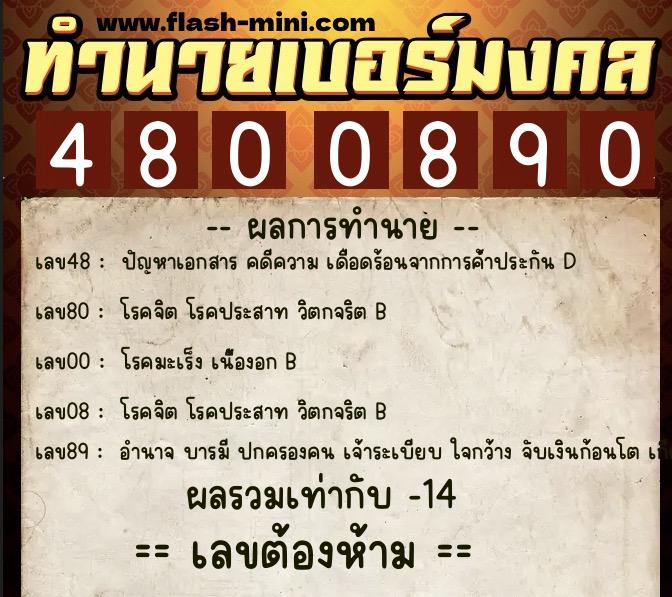 ทำนายเบอร์มงคล 0XX-4800890  ทำนายเบอร์มงคล หมายเลข 061-480089 