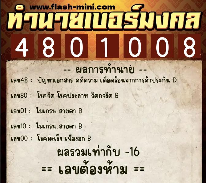 ทำนายเบอร์มงคล 0XX-4801008  ทำนายเบอร์มงคล หมายเลข 060-480100 