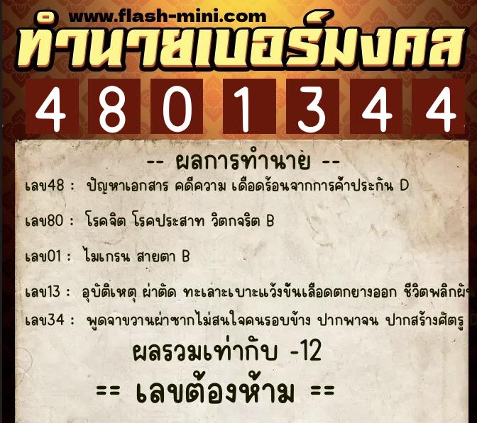 ทำนายเบอร์มงคล 0XX-4801344 ทำนายเบอร์มงคล หมายเลข 088-480134 ทำนายเบอร์มงคล 0XX-4801344 ทำนายเบอร์มงคล หมายเลข 088-480134