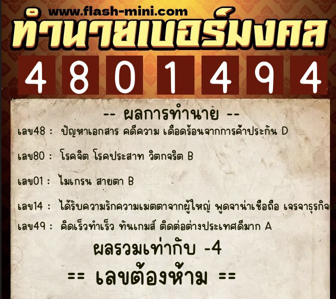 ทำนายเบอร์มงคล 0XX-4801494  ทำนายเบอร์มงคล หมายเลข 066-480149 