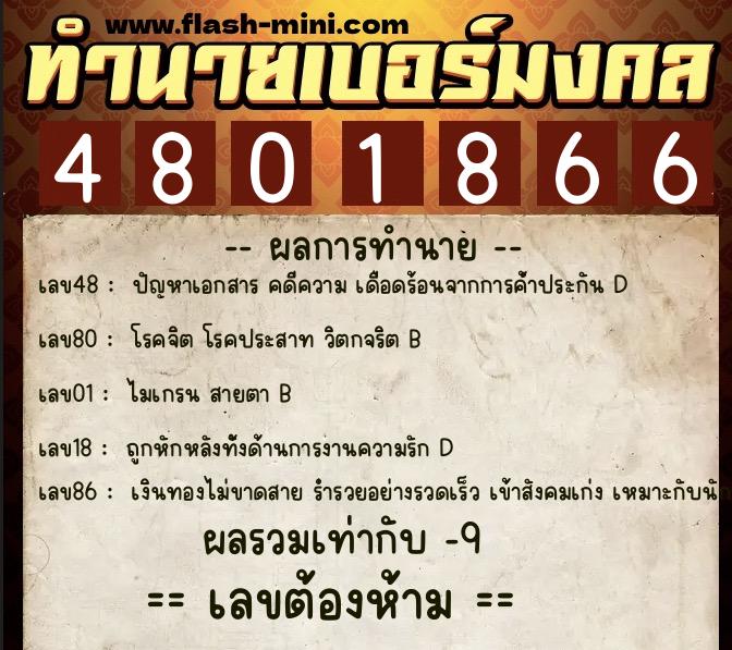 ทำนายเบอร์มงคล 0XX-4801866 ทำนายเบอร์มงคล หมายเลข 085-480186 ทำนายเบอร์มงคล 0XX-4801866 ทำนายเบอร์มงคล หมายเลข 085-480186