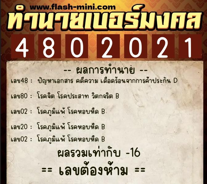 ทำนายเบอร์มงคล 0XX-4802021  ทำนายเบอร์มงคล หมายเลข 084-480202 