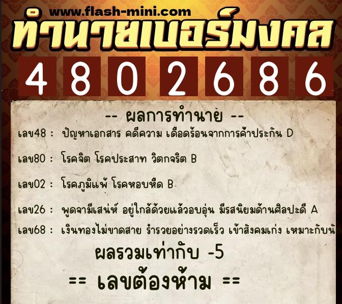 ทำนายเบอร์มงคล 0XX-4802686  ทำนายเบอร์มงคล หมายเลข 069-480268 