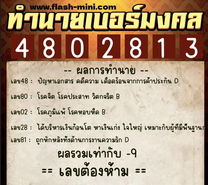 ทำนายเบอร์มงคล 0XX-4802813  ทำนายเบอร์มงคล หมายเลข 065-480281 