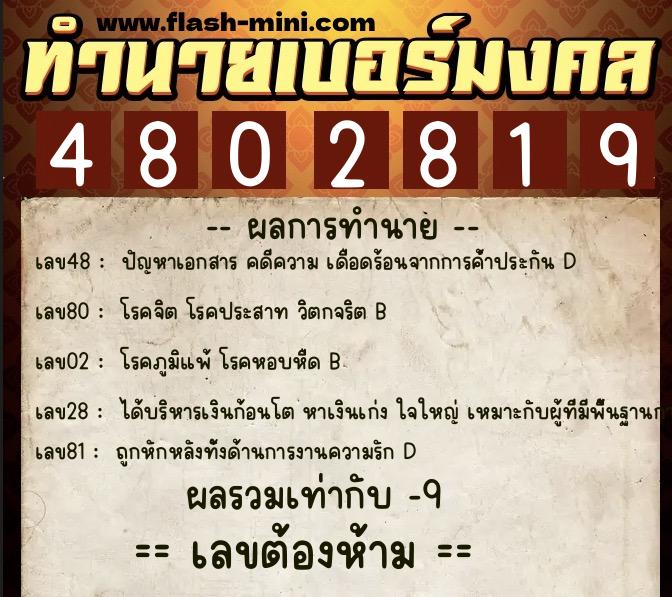 ทำนายเบอร์มงคล 0XX-4802819  ทำนายเบอร์มงคล หมายเลข 063-480281 