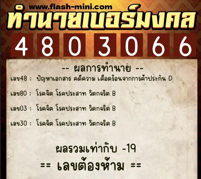 ทำนายเบอร์มงคล 0XX-4803066  ทำนายเบอร์มงคล หมายเลข 083-480306 