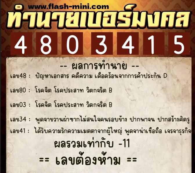 ทำนายเบอร์มงคล 0XX-4803415 ทำนายเบอร์มงคล หมายเลข 064-480341 ทำนายเบอร์มงคล 0XX-4803415 ทำนายเบอร์มงคล หมายเลข 064-480341