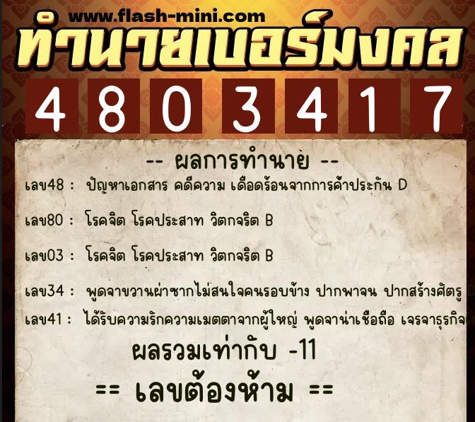ทำนายเบอร์มงคล 0XX-4803417  ทำนายเบอร์มงคล หมายเลข 064-480341 