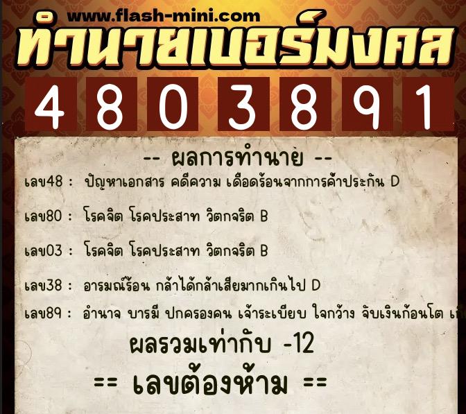 ทำนายเบอร์มงคล 0XX-4803891  ทำนายเบอร์มงคล หมายเลข 096-480389 