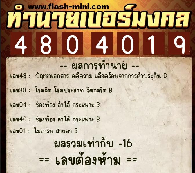 ทำนายเบอร์มงคล 0XX-4804019 ทำนายเบอร์มงคล หมายเลข 063-480401 ทำนายเบอร์มงคล 0XX-4804019 ทำนายเบอร์มงคล หมายเลข 063-480401