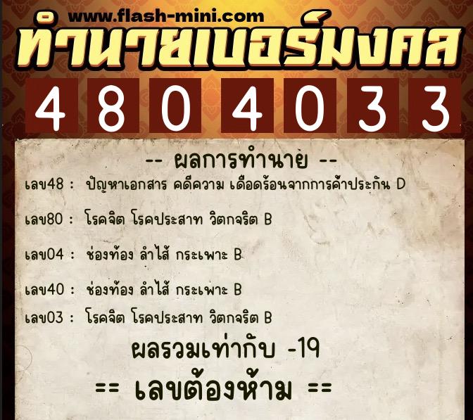 ทำนายเบอร์มงคล 0XX-4804033  ทำนายเบอร์มงคล หมายเลข 099-480403 