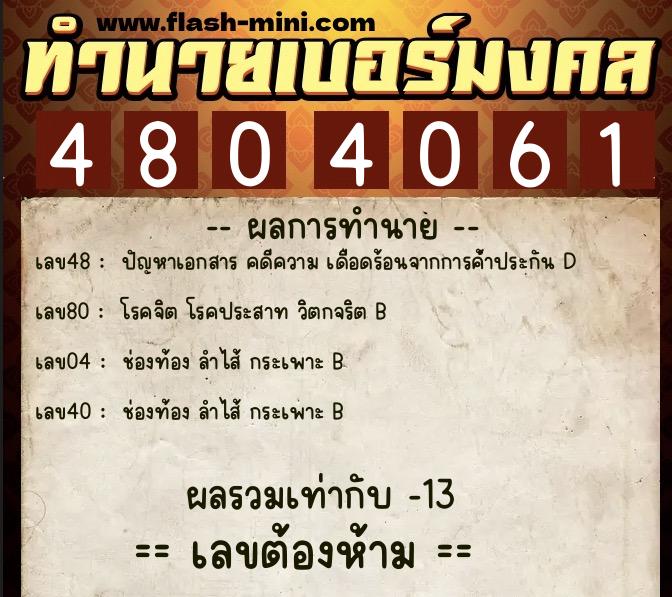 ทำนายเบอร์มงคล 0XX-4804061 ทำนายเบอร์มงคล หมายเลข 098-480406 ทำนายเบอร์มงคล 0XX-4804061 ทำนายเบอร์มงคล หมายเลข 098-480406