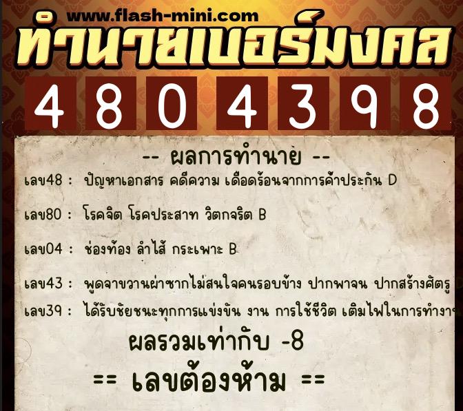 ทำนายเบอร์มงคล 0XX-4804398  ทำนายเบอร์มงคล หมายเลข 092-480439 