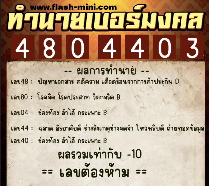 ทำนายเบอร์มงคล 0XX-4804403  ทำนายเบอร์มงคล หมายเลข 094-480440 