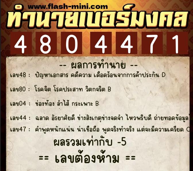 ทำนายเบอร์มงคล 0XX-4804471  ทำนายเบอร์มงคล หมายเลข 089-480447 