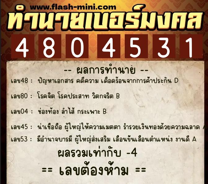 ทำนายเบอร์มงคล 0XX-4804531  ทำนายเบอร์มงคล หมายเลข 068-480453 