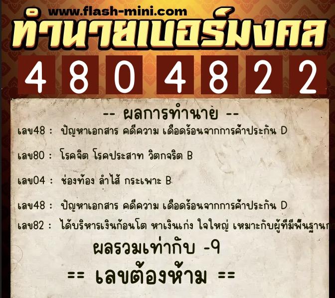 ทำนายเบอร์มงคล 0XX-4804822  ทำนายเบอร์มงคล หมายเลข 081-480482 