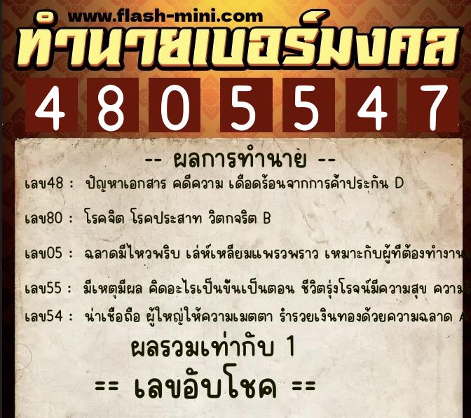 ทำนายเบอร์มงคล 0XX-4805547  ทำนายเบอร์มงคล หมายเลข 081-480554 