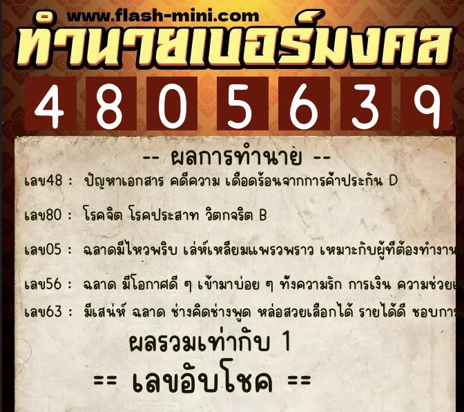 ทำนายเบอร์มงคล 0XX-4805639 ทำนายเบอร์มงคล หมายเลข 087-480563 ทำนายเบอร์มงคล 0XX-4805639 ทำนายเบอร์มงคล หมายเลข 087-480563