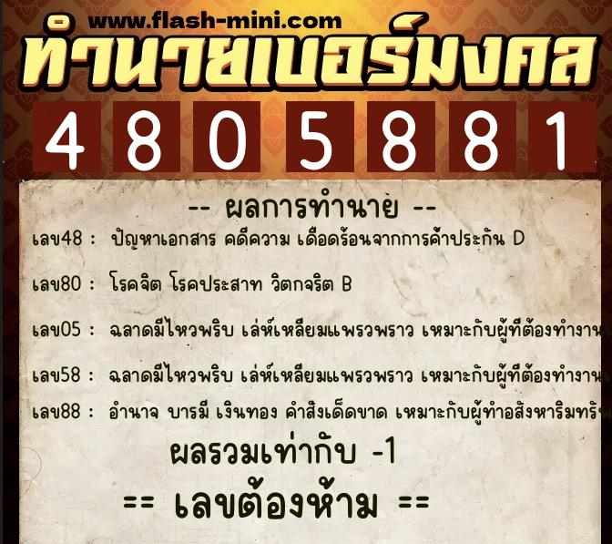 ทำนายเบอร์มงคล 0XX-4805881 ทำนายเบอร์มงคล หมายเลข 095-480588 ทำนายเบอร์มงคล 0XX-4805881 ทำนายเบอร์มงคล หมายเลข 095-480588