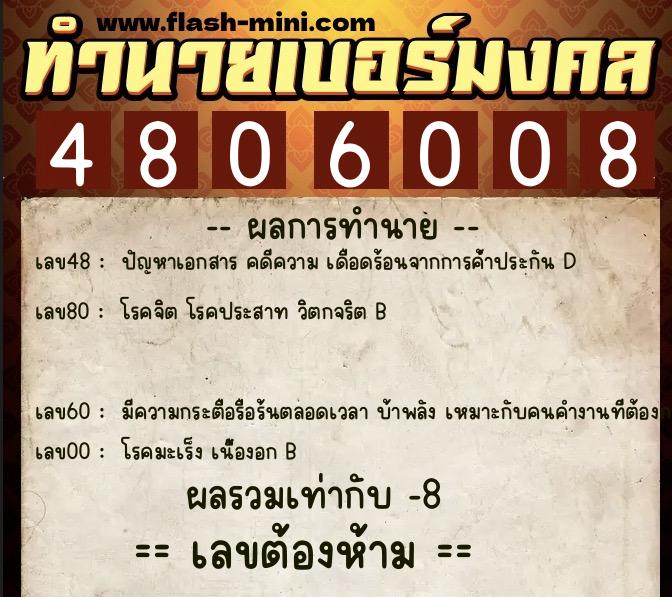 ทำนายเบอร์มงคล 0XX-4806008  ทำนายเบอร์มงคล หมายเลข 063-480600 