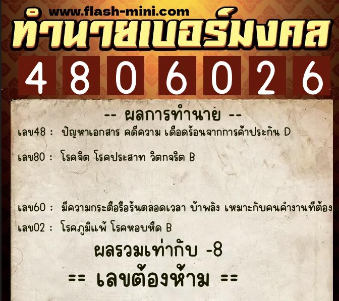 ทำนายเบอร์มงคล 0XX-4806026  ทำนายเบอร์มงคล หมายเลข 082-480602 