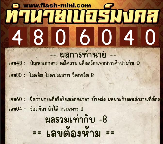 ทำนายเบอร์มงคล 0XX-4806040  ทำนายเบอร์มงคล หมายเลข 066-480604 