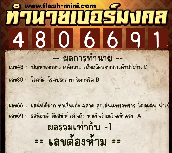 ทำนายเบอร์มงคล 0XX-4806691  ทำนายเบอร์มงคล หมายเลข 098-480669 