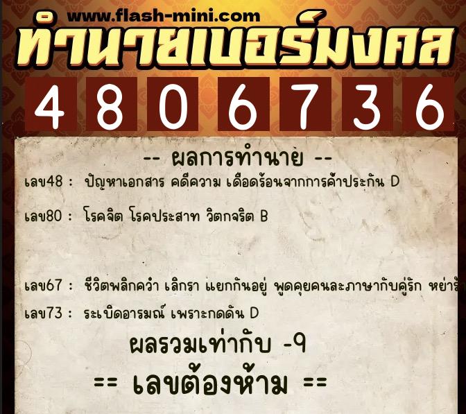 ทำนายเบอร์มงคล 0XX-4806736  ทำนายเบอร์มงคล หมายเลข 063-480673 