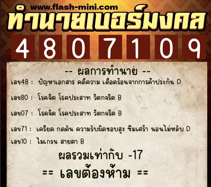 ทำนายเบอร์มงคล 0XX-4807109  ทำนายเบอร์มงคล หมายเลข 065-480710 