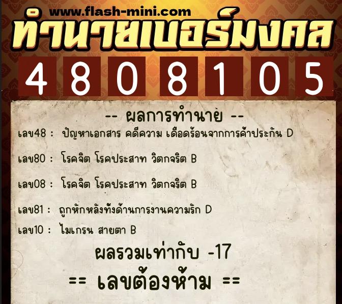 ทำนายเบอร์มงคล 0XX-4808105 ทำนายเบอร์มงคล หมายเลข 060-480810 ทำนายเบอร์มงคล 0XX-4808105 ทำนายเบอร์มงคล หมายเลข 060-480810
