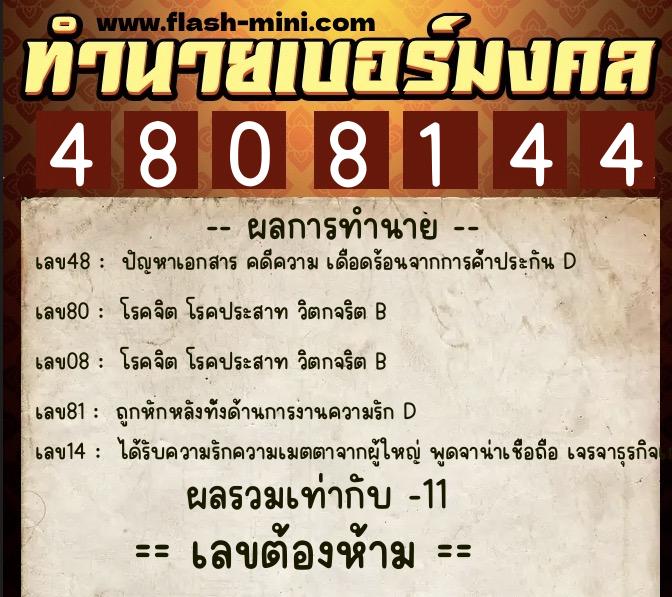 ทำนายเบอร์มงคล 0XX-4808144  ทำนายเบอร์มงคล หมายเลข 087-480814 