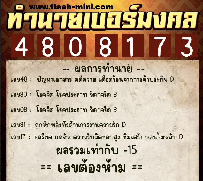 ทำนายเบอร์มงคล 0XX-4808173 ทำนายเบอร์มงคล หมายเลข 095-480817 ทำนายเบอร์มงคล 0XX-4808173 ทำนายเบอร์มงคล หมายเลข 095-480817