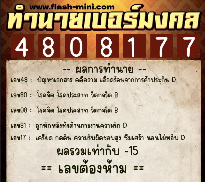 ทำนายเบอร์มงคล 0XX-4808177  ทำนายเบอร์มงคล หมายเลข 092-480817 