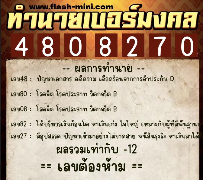 ทำนายเบอร์มงคล 0XX-4808270 ทำนายเบอร์มงคล หมายเลข 087-480827 ทำนายเบอร์มงคล 0XX-4808270 ทำนายเบอร์มงคล หมายเลข 087-480827