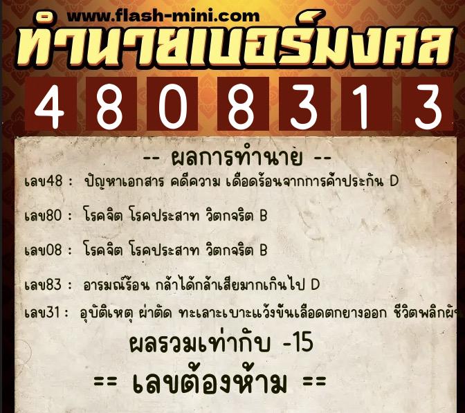 ทำนายเบอร์มงคล 0XX-4808313 ทำนายเบอร์มงคล หมายเลข 088-480831 ทำนายเบอร์มงคล 0XX-4808313 ทำนายเบอร์มงคล หมายเลข 088-480831