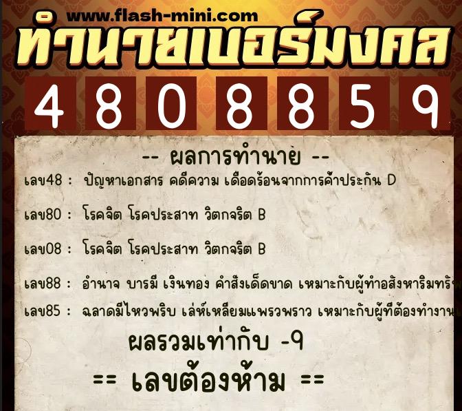 ทำนายเบอร์มงคล 0XX-4808859  ทำนายเบอร์มงคล หมายเลข 086-480885 