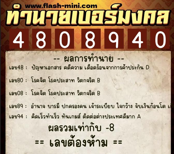 ทำนายเบอร์มงคล 0XX-4808940 ทำนายเบอร์มงคล หมายเลข 089-480894 ทำนายเบอร์มงคล 0XX-4808940 ทำนายเบอร์มงคล หมายเลข 089-480894