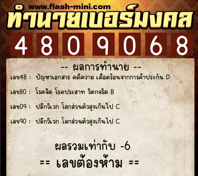 ทำนายเบอร์มงคล 0XX-4809068  ทำนายเบอร์มงคล หมายเลข 082-480906 