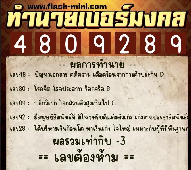 ทำนายเบอร์มงคล 0XX-4809289  ทำนายเบอร์มงคล หมายเลข 089-480928 