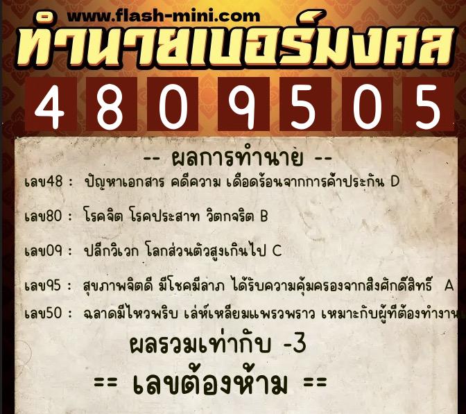 ทำนายเบอร์มงคล 0XX-4809505 ทำนายเบอร์มงคล หมายเลข 084-480950 ทำนายเบอร์มงคล 0XX-4809505 ทำนายเบอร์มงคล หมายเลข 084-480950