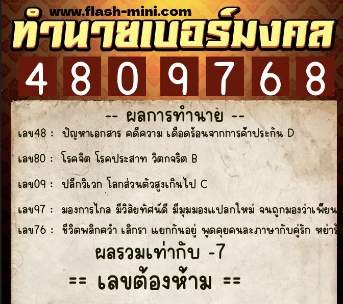 ทำนายเบอร์มงคล 0XX-4809768 ทำนายเบอร์มงคล หมายเลข 097-480976 ทำนายเบอร์มงคล 0XX-4809768 ทำนายเบอร์มงคล หมายเลข 097-480976