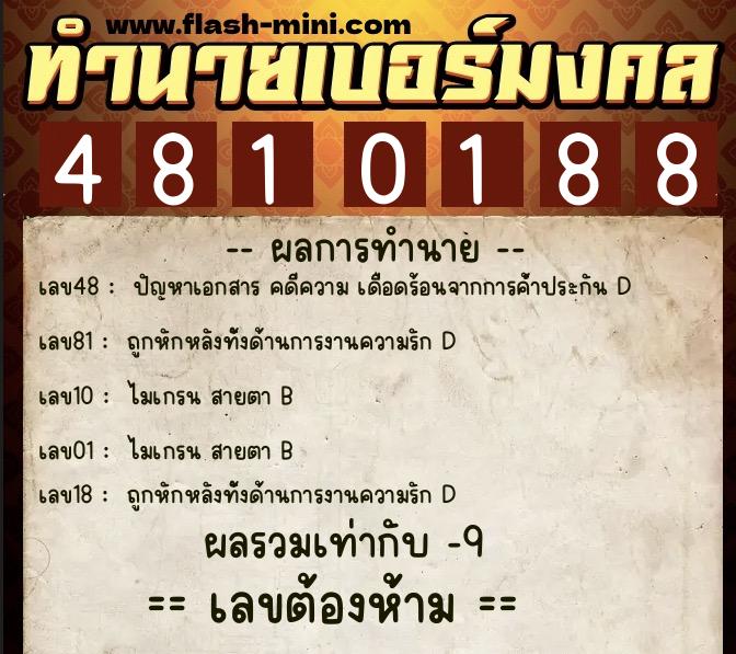 ทำนายเบอร์มงคล 0XX-4810188  ทำนายเบอร์มงคล หมายเลข 064-481018 