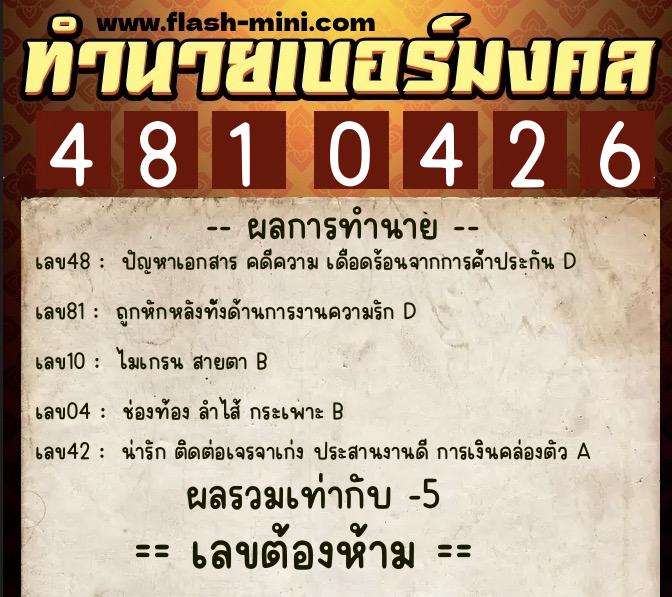ทำนายเบอร์มงคล 0XX-4810426  ทำนายเบอร์มงคล หมายเลข 084-481042 